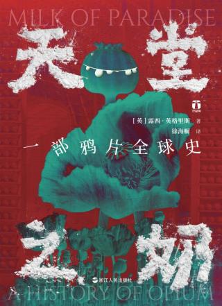天堂之奶：一部鸦片全球史