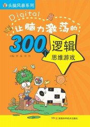 头脑风暴系列：让脑力激荡的300个逻辑思维游戏
