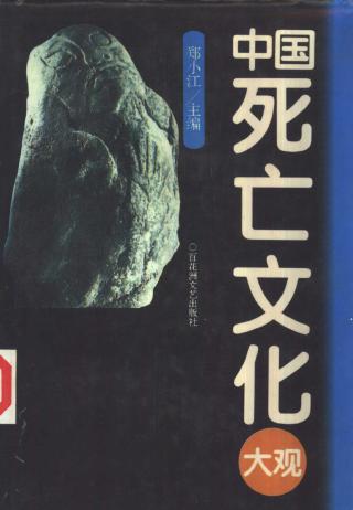 中国死亡文化大观