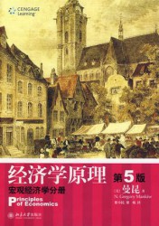 经济学原理【第5版】：宏观经济学分册