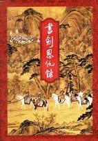 书剑恩仇录下