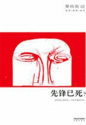 单向街002：先锋已死