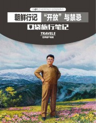 朝鲜行记“开放”与禁忌