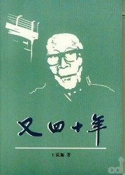 又四十年