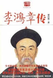 李鸿章全传