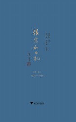 张宗和日记