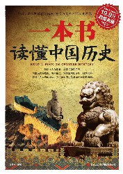 一本书读懂中国历史