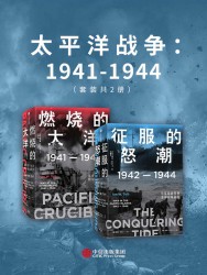 太平洋战争：1941-1944【2册】