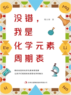 没错，我是化学元素周期表