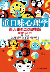 重口味心理学：怎么证明你不是神经病