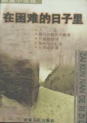 在困难的日子里
