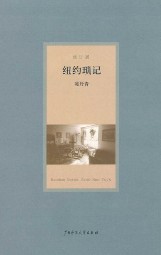 纽约琐记