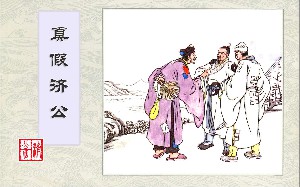 济公传