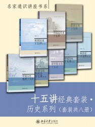 十五讲经典套装·历史系列【8册】