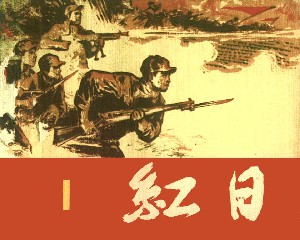 红日【4册】