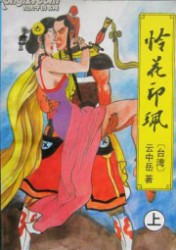 怜花印珮