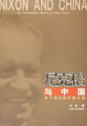 尼克松与中国：半个世纪的不解之缘