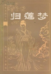 归莲梦
