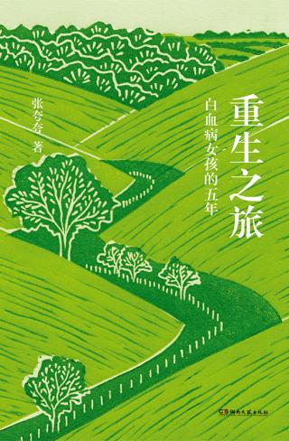 重生之旅：白血病女孩的五年