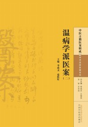 温病学派医案【二】