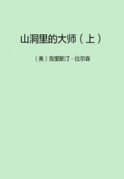 山洞里的大师（上）