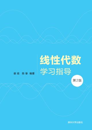 线性代数学习指导