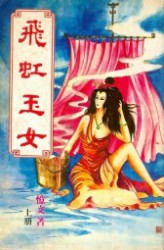 飞虹玉女