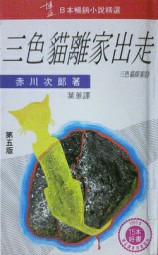 三色猫离家出走