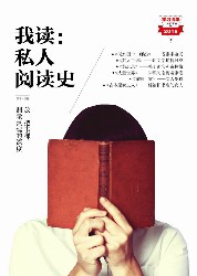 我读：私人阅读史