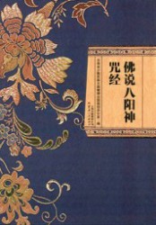 佛说八阳神咒经