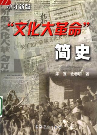 文化大革命简史【增订版】