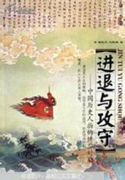 进退与攻守：中国历史人物的博弈对局
