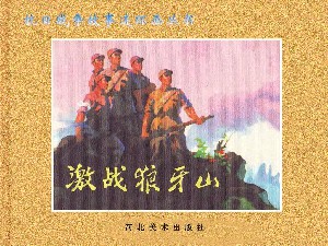 激战狼牙山