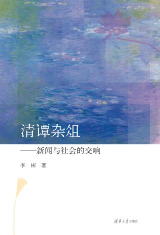 清谭杂俎：新闻与社会的交响