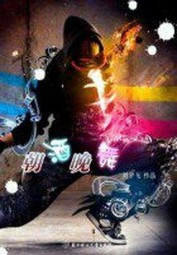 沉迷之朝酒晚舞