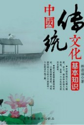 中国传统文化基本知识