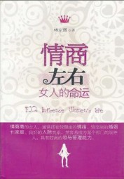 情商左右女人的命运