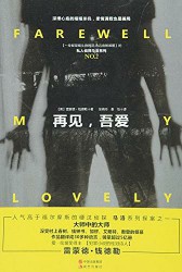 雷蒙德·钱德勒【四部曲】