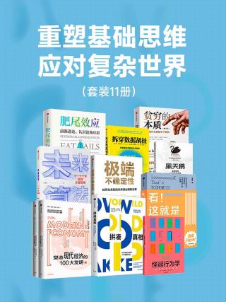 重塑基础思维，应对复杂世界【11册】