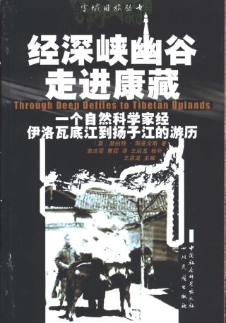 经深峡幽谷走进康藏