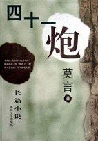 四十一炮