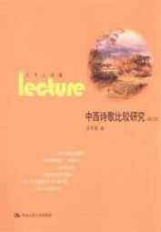 中西诗歌比较研究