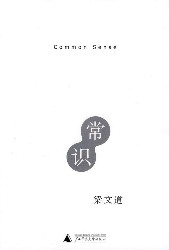 常识