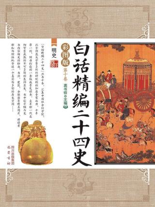 白话精编二十四史【10册】