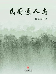 民国素人志