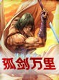 孤剑万里