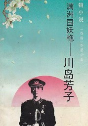 满州国妖艳：川岛芳子