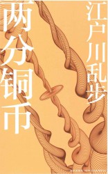 两分铜币