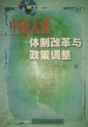 中国入世：体制改革与政策调整