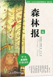 森林报：夏